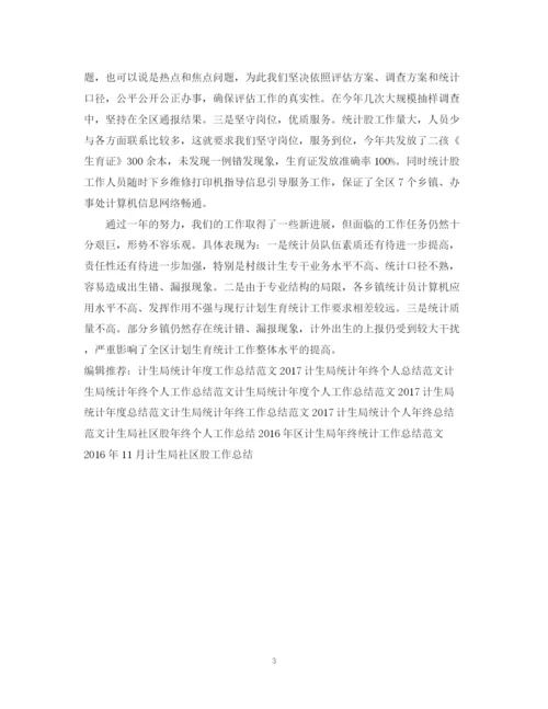 精编之度计生局统计工作总结范文.docx