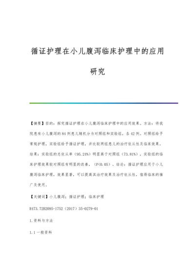 循证护理在小儿腹泻临床护理中的应用研究.docx