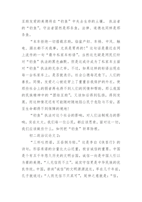 初二政治议论文5篇.docx