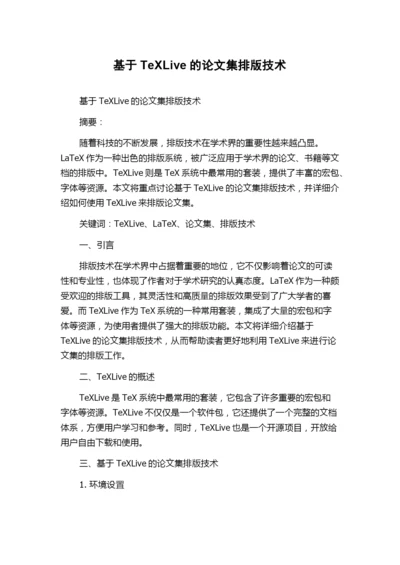 基于TeXLive的论文集排版技术.docx