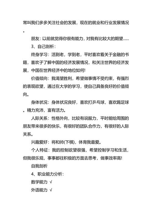 一个金融专业学生的职业规划