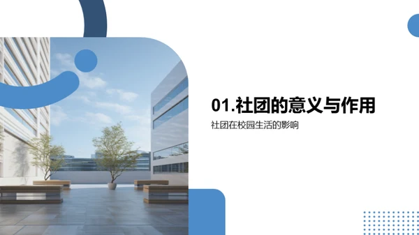 校园社团，个人成长引擎