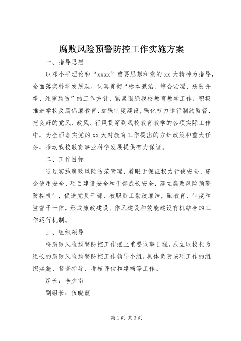 腐败风险预警防控工作实施方案 (4).docx