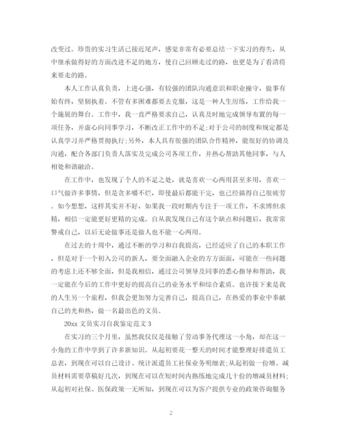 精编之文员实习自我鉴定范文.docx