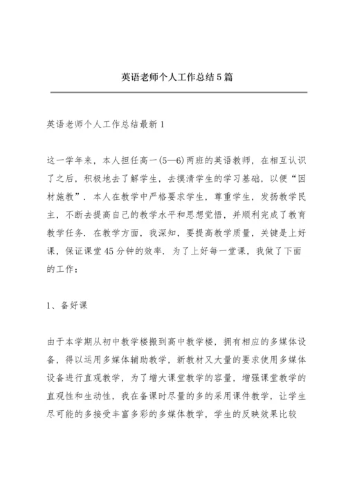 英语老师个人工作总结5篇.docx