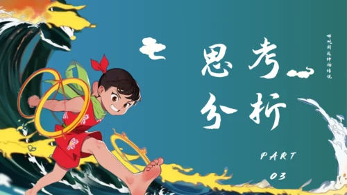 哪吒闹海通用PPT模板