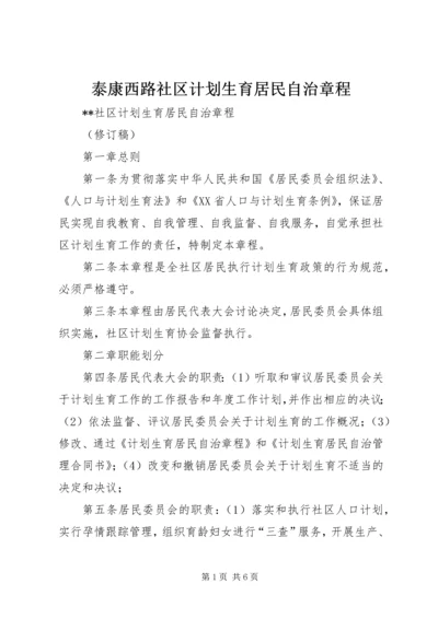 泰康西路社区计划生育居民自治章程 (2).docx