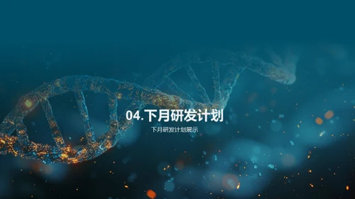 生物医疗研发月度总结