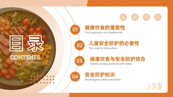 橙色几何风健康饮食与安全防护PPT模板