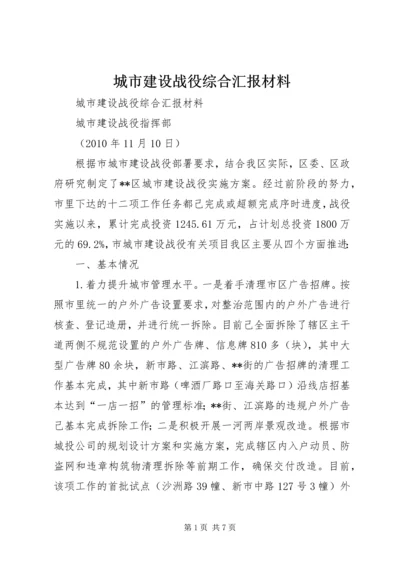 城市建设战役综合汇报材料 (7).docx