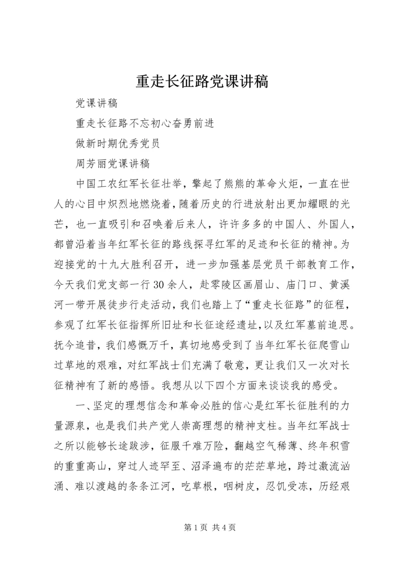 重走长征路党课讲稿.docx