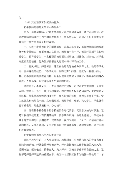 初中教师师德师风学习心得体会7篇.docx