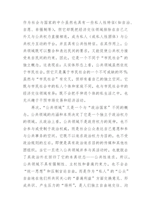 分析公共领域理论范式的学术独立性及其政治哲学意义论文.docx