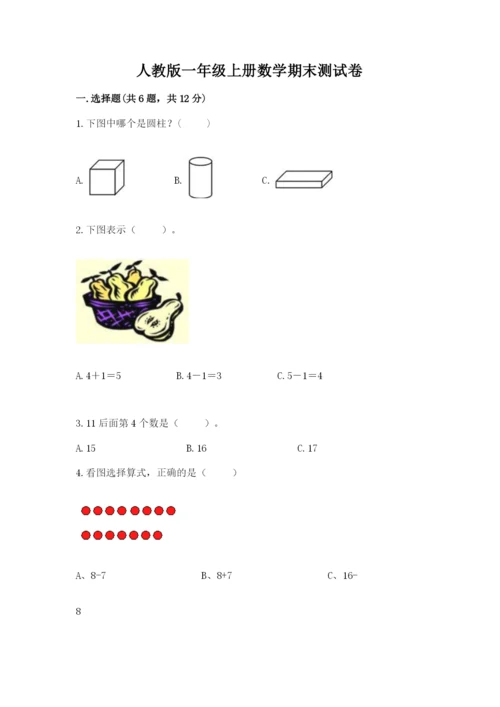 人教版一年级上册数学期末测试卷含答案【a卷】.docx