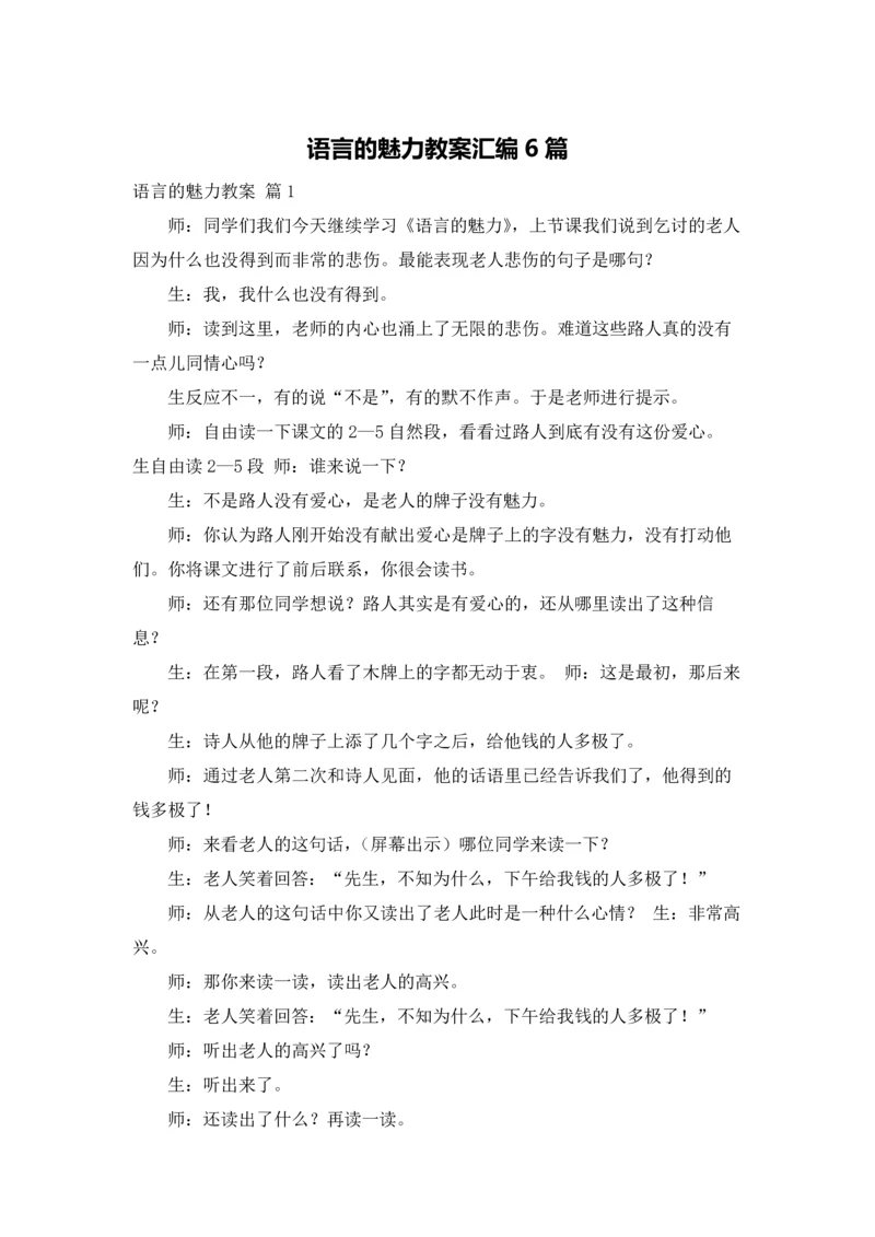 语言的魅力教案汇编6篇.docx