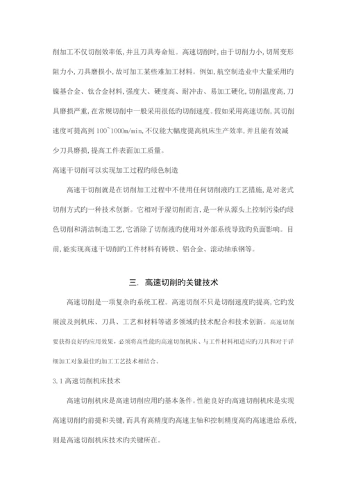 高速切削及其关键技术.docx