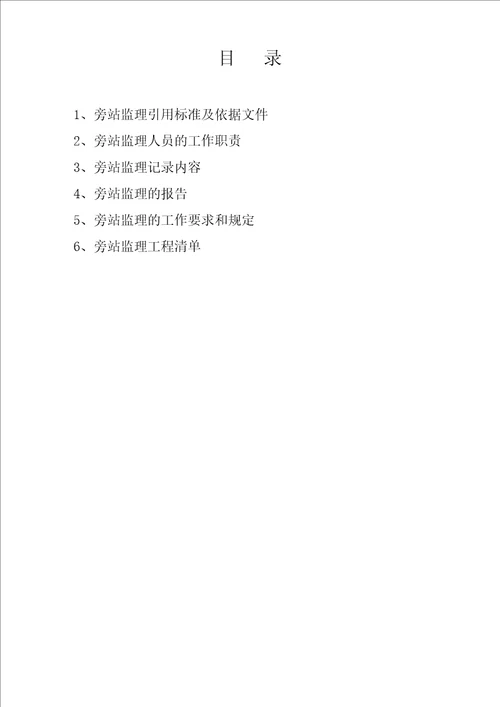 热控旁站监理方案热控