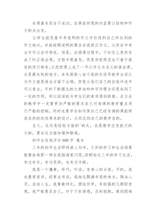 初中生自我评价800字.docx