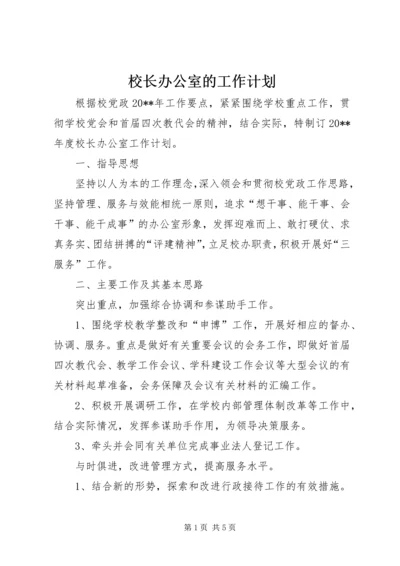 校长办公室的工作计划.docx