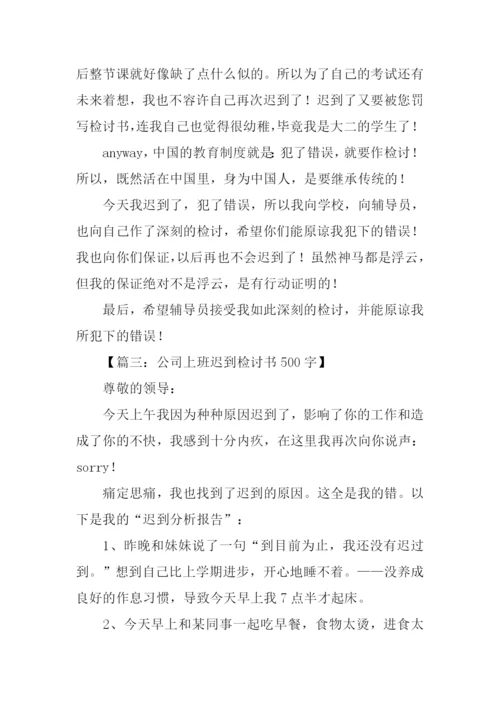 迟到检讨书500字.docx