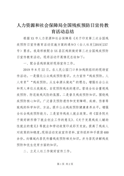 人力资源和社会保障局全国残疾预防日宣传教育活动总结.docx