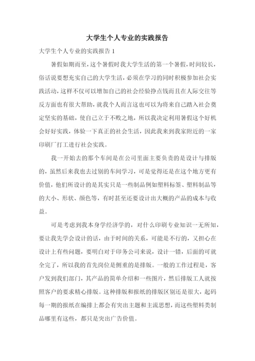 大学生个人专业的实践报告.docx