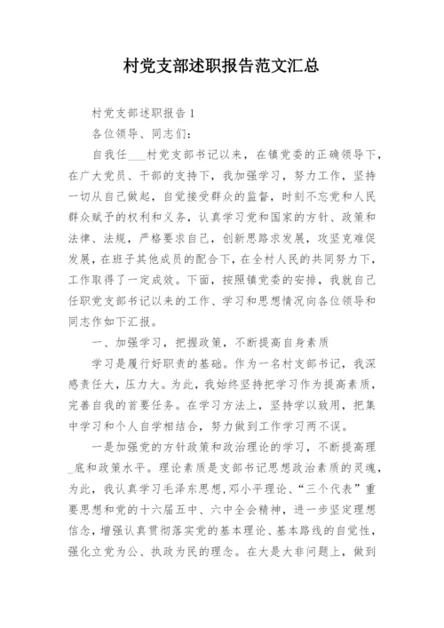 村党支部述职报告范文汇总.docx