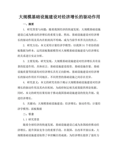 大规模基础设施建设对经济增长的驱动作用