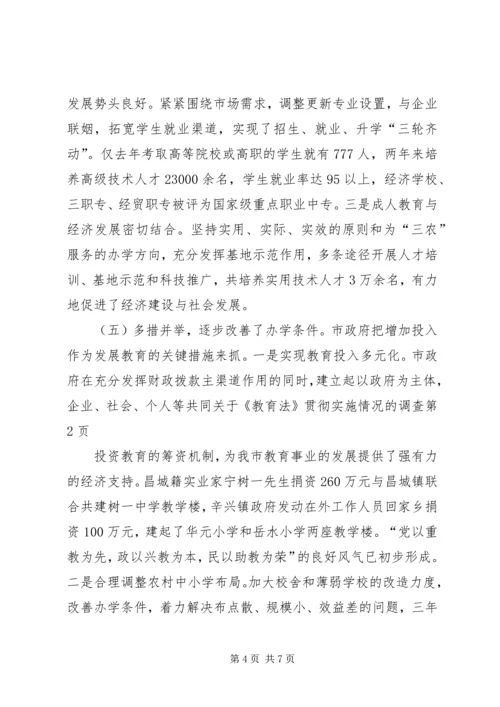 关于《教育法》贯彻实施情况的调查 (4).docx