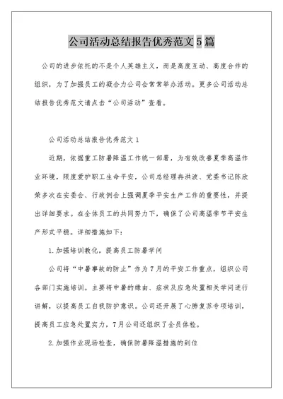 公司活动总结报告优秀范文5篇