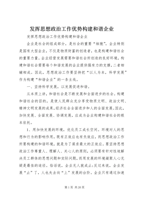 发挥思想政治工作优势构建和谐企业 (4).docx