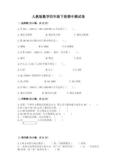 人教版数学四年级下册期中测试卷附参考答案【夺分金卷】.docx