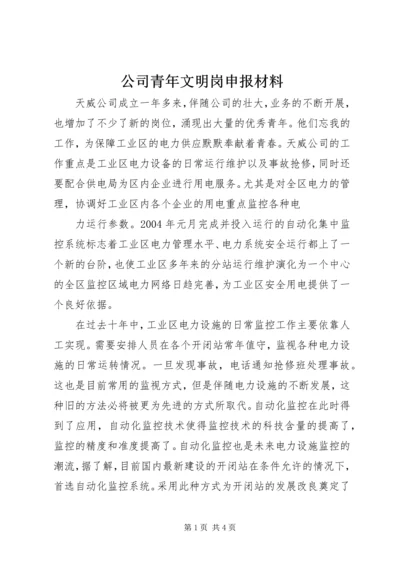 公司青年文明岗申报材料 (7).docx