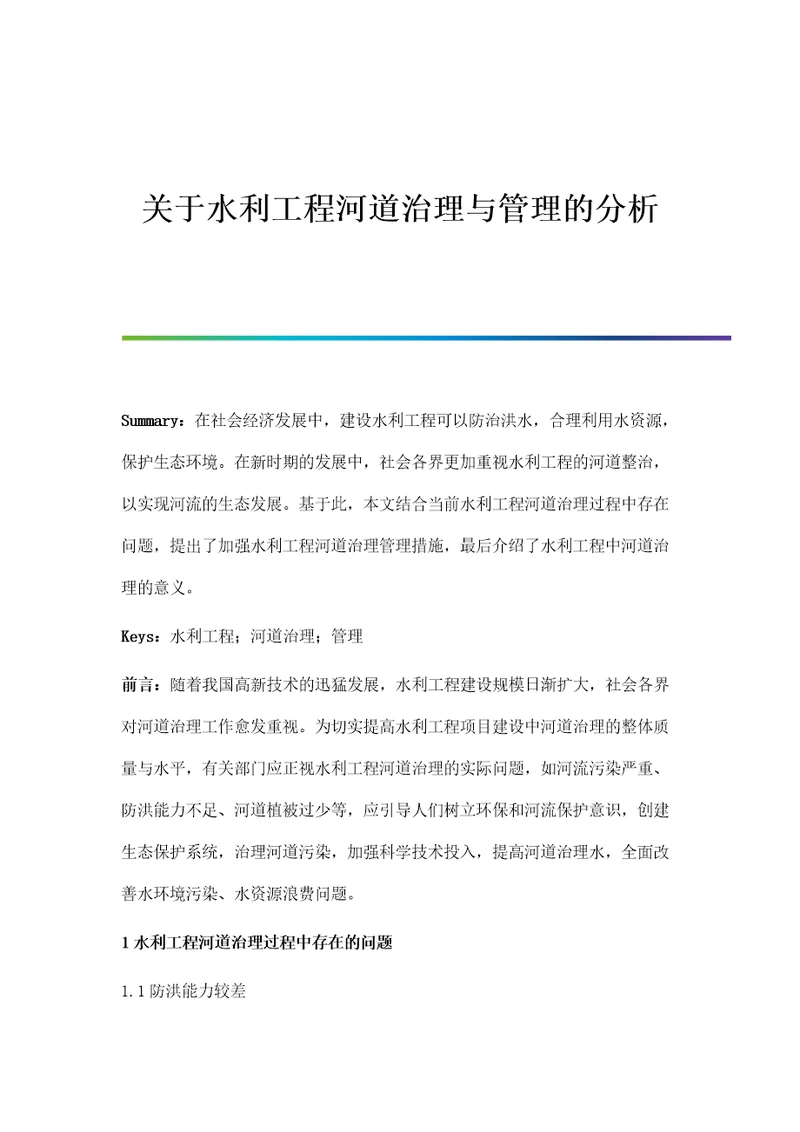 关于水利工程河道治理与管理的分析