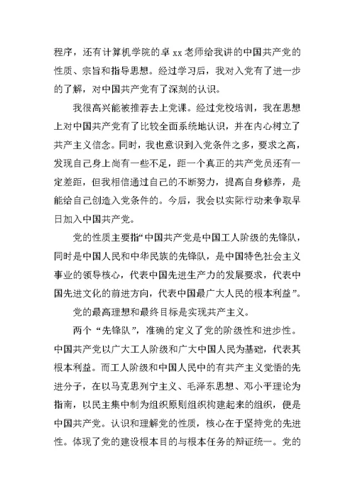 XX年最新大学生党课思想汇报
