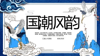 2021年中国风国潮年终工作总结计划述职汇报动态PPT模板