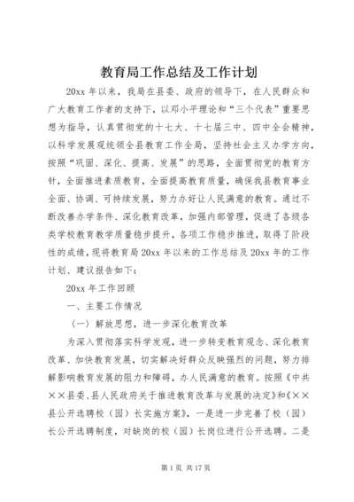 教育局工作总结及工作计划.docx