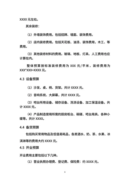 酒吧创业计划书word模板