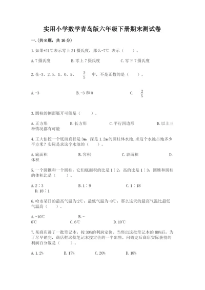 实用小学数学青岛版六年级下册期末测试卷附答案（综合题）.docx