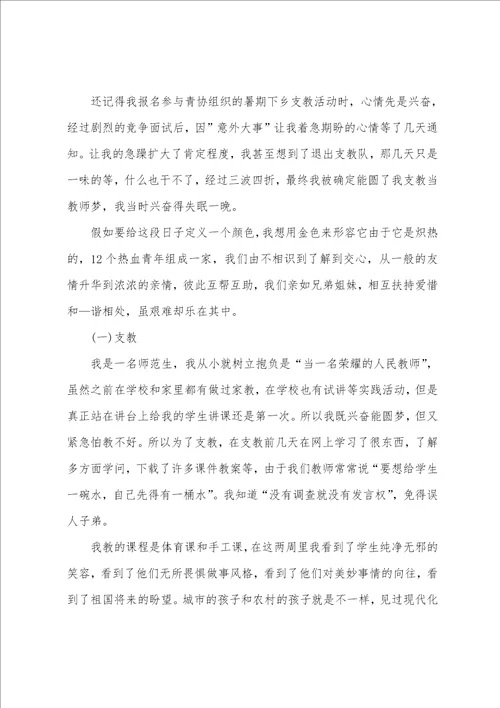 教师爱心支教心得体会范文5篇