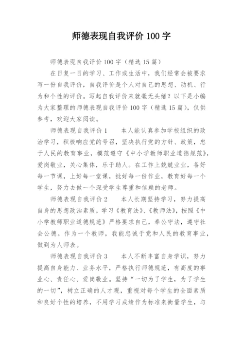 师德表现自我评价100字.docx