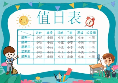 手绘班级值日表手抄报学生小报