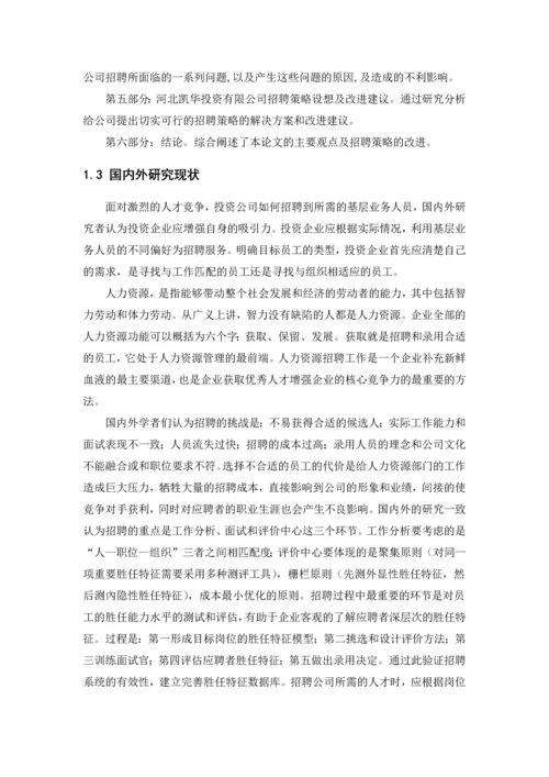 工商管理毕业论文---河北凯华投资有限公司基层业务员招聘策略研究.docx