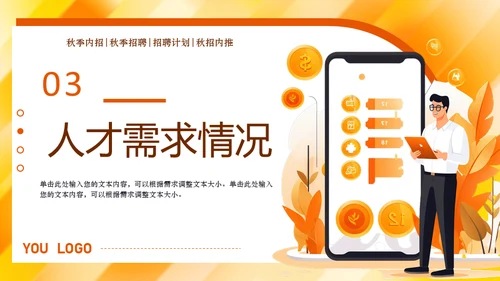 秋季招聘会移动互联网招人通用PPT模板
