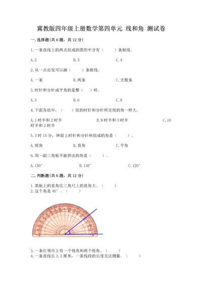 冀教版四年级上册数学第四单元 线和角 测试卷含答案（培优）.docx