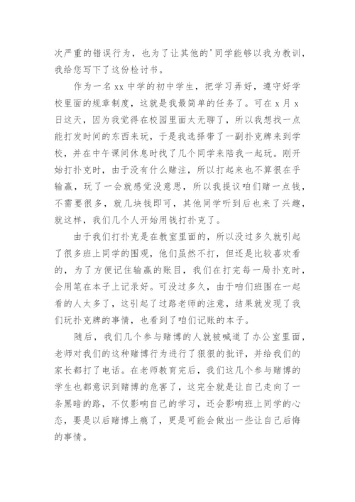 赌博悔过的检讨书.docx