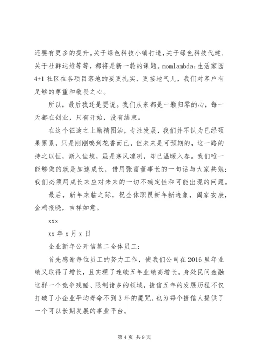 企业新年公开信 (2).docx