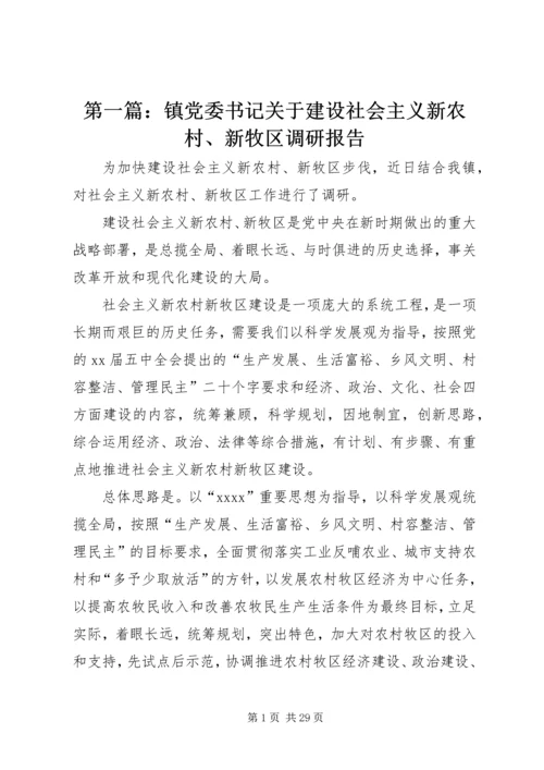 第一篇：镇党委书记关于建设社会主义新农村、新牧区调研报告.docx