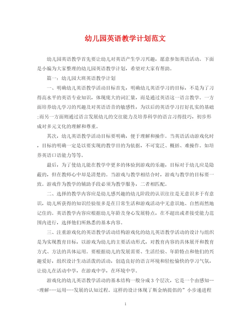 精编之幼儿园英语教学计划范文.docx