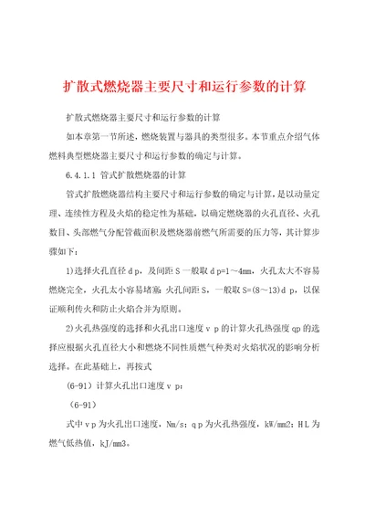 扩散式燃烧器主要尺寸和运行参数的计算